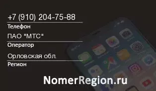 Кто звонил с 9102047588 - регион и оператор